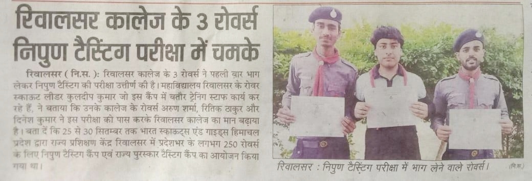 रिवालसर कॉलेज के 3 रोवर्स निपुण टेस्टिंग परीक्षा में चमके 