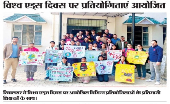 विश्व एड्स दिवस पर प्रतियोगिताएं आयोजित 