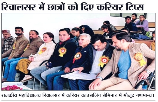 रिवालसर में छात्रों को दिए करियर टिप्स 