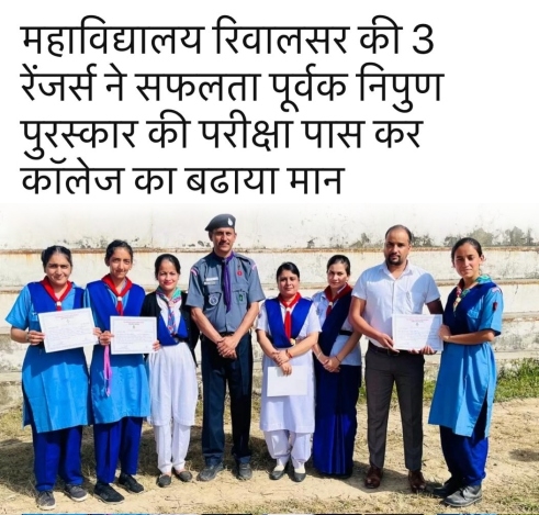 महाविद्यालय रिवालसर की 3 रेंजर्स ने सफलता पूर्वक निपुण पुरुस्कार की परीक्षा पास कर कॉलेज का बढ़ाया मान 