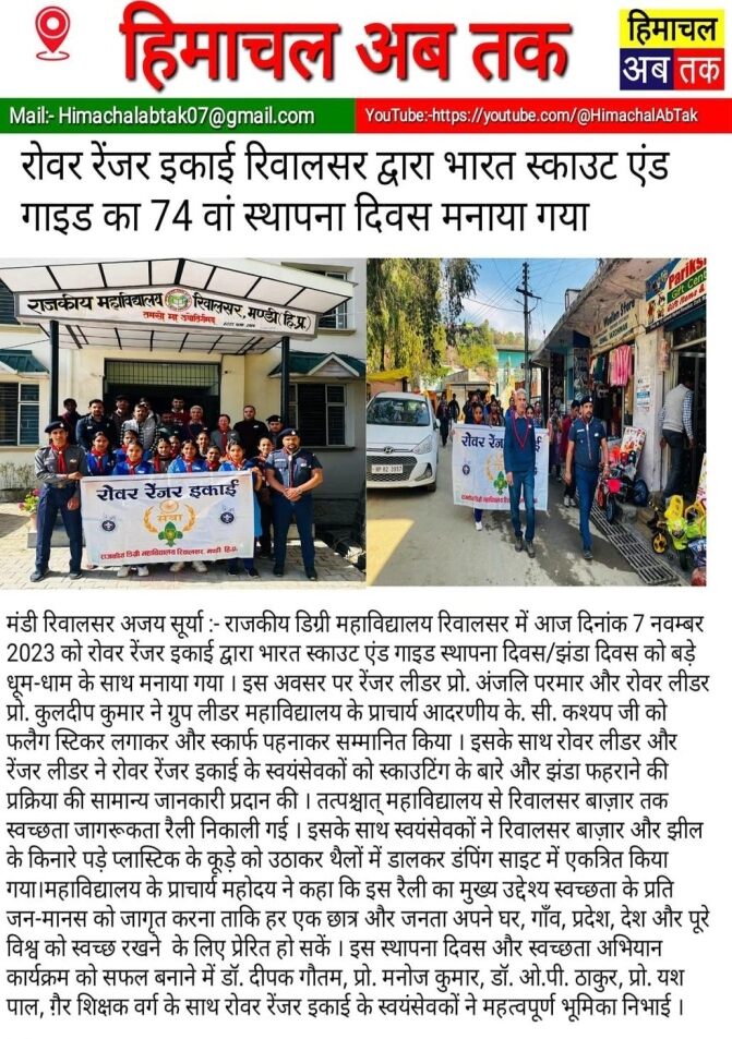 रोवर रेंजर इकाई रिवालसर द्वारा भारत स्काउट एंड गाइड का 74 वां स्थापना दिवस मनाया गया 